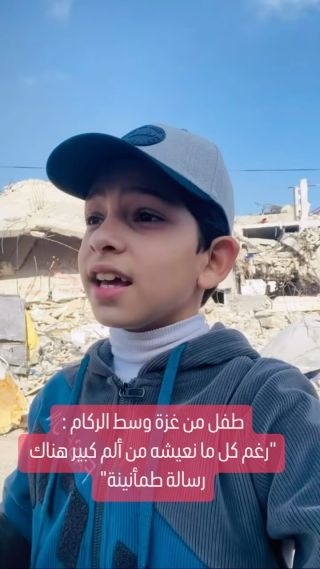 |#شاهد طفل من غزة بعد 100 يوم من العدوان الظالم على غزة . يقول : "رغم كل ما نعيشه من ألم كبير هناك رسالة طمأنينة من...