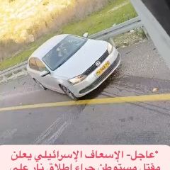 |*عاجل- الإسعاف الإسرائيلي يعلن مقتل مستوطن جراء إطلاق نار على سيارته في عيون الحرامية شمال رام الله..|