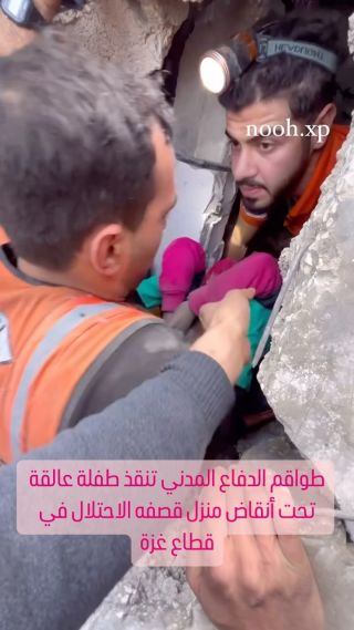 |طواقم الدفاع المدني تنقذ طفلة عالقة تحت أنقاض منزل قصفه الاحتلال في قطاع غزة.
#غزة_تحت_القصف  #gaza_under_attack|