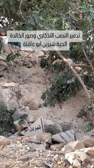 |جيش الاحتلال يتعمد ‎تدمير النصب التذكاري وصور الخالدة الحية شيرين ابو عاقلة في #جنين #فلسطين|