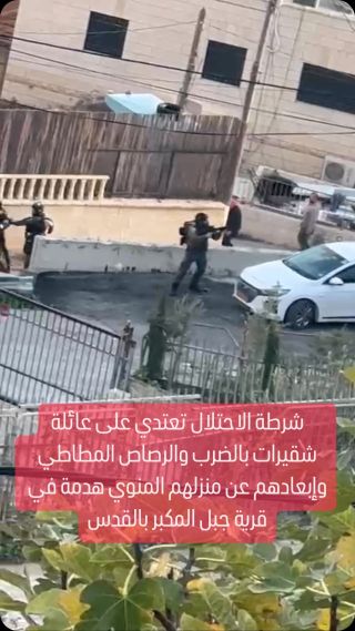 |شرطة الاحتلال تعتدي على عائلة شقيرات بالضرب والرصاص المطاطي وإبعادهم عن منزلهم المنوي هدمة في قرية جبل...