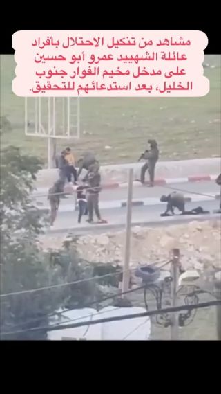 |#مشاهد من تنكيل الاحتلال بأفراد عائلة الشهيد عمرو أبو حسين على مدخل مخيم الفوار جنوب الخليل، بعد استدعائهم...