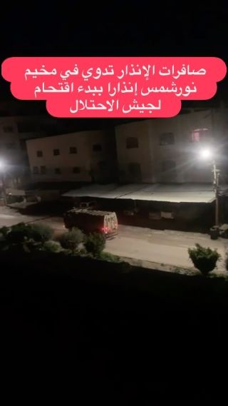 |#طولكرم_فلسطين  صافرات الإنذار تدوي في مخيم نورشمس إنذارا ببدء اقتحام لجيش الاحتلال|