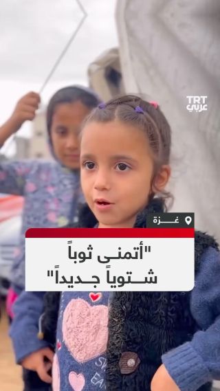 |كل أمنياتها ثوب شتوي جديد..الطفلة الفلسطينية حبيبة من مخيمات النزوح في #غزة تتحدث عن أمنياتها البسيطة التي لا...