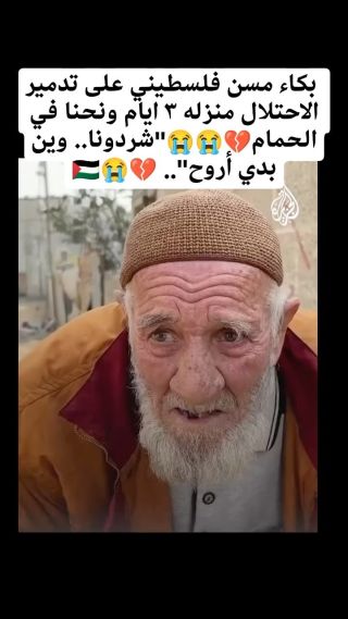 |بكاء مسن فلسطيني على تدمير الاحتلال منزله ٣ ايام ونحنا في الحمام💔😭😭"شردونا.. وين بدي أروح".....
