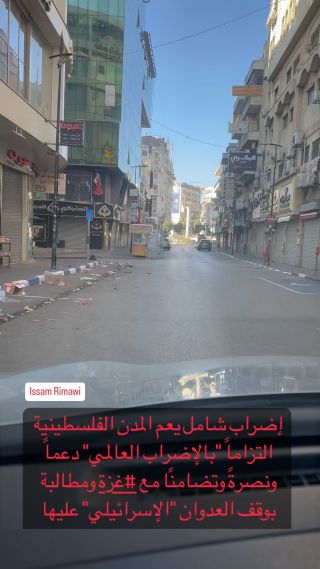 |#رام_الله إضراب شامل يعم المدن الفلسطينية التزاماً "بالإضراب العالمي" دعماً ونصرةً وتضامنًا مع #غزة ومطالبة...