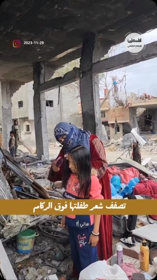 |#شاهد... مواطنة تصفف شعر طفلتها فوق ركام المنزل #غزة #فلسطين|