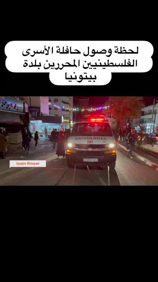 |لحظة وصول حافلة الأسرى الفلسطينيين المحررين بلدة بيتونيا #رام_الله  #فلسطين|