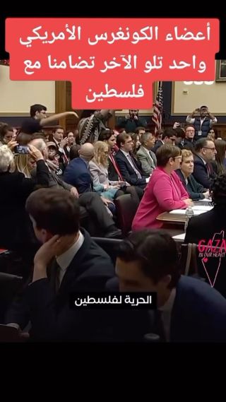 |أعضاء من  #الكونجرس_الأمريكي واحد تلو الآخر تضامنا مع #غزة  #غزة_تحت_القصف #gazaunderattack #freepalestine🇵🇸|