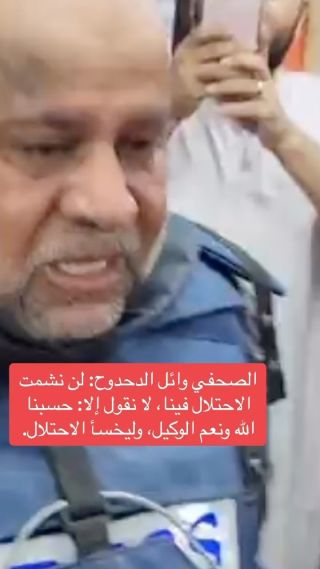 |#وائل_الدحدوح #الجزيرة #gazaunderattack #غزة #journalist #press #الله_يصبركم💔😥 #رحمهم_الله_واسكنهم_فسيح_جناته...