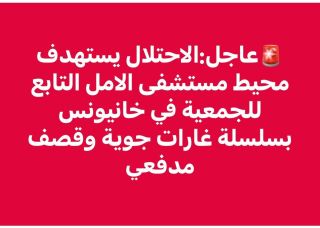 |🚨عاجل:الاحتلال يستهدف محيط مستشفى الامل التابع للجمعية في خانيونس بسلسلة غارات جوية وقصف مدفعي
🚨 Urgent: The...
