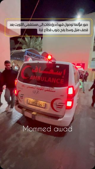 |صور مؤلمة لوصول شهداء وإصابات الى مستشفى الكويت بعد قصف منزل وسط رفح جنوب قطاع غزة #فلسطين #غزة|