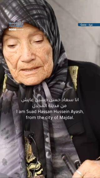 |Suad Ayesh, 86 years old, immigrated in 1948 from the city of Majdal to Gaza City, and immigrated again in 2023 from Gaza City to Khan Yunis.
 سعاد عايش، 86 عاماً، هجرت عام...