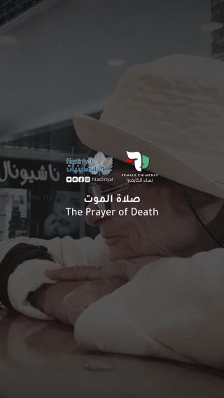 |..The Prayer of Death
صلاة الموت..

#GazaGenocide #غزة_تُباد #save_gaza|