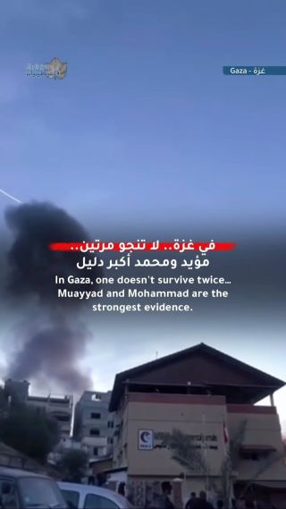 |In Gaza, one doesn’t survive twice… Muayyad and Mohammad are the strongest evidence.
في غزة.. لا تنجو مرتين.. مؤيد ومحمد أكبر دليل

#GazaGenocide...