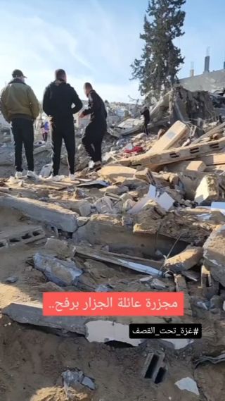 |🛑The occupation destroys a house for the Al-Jazzar family in Rafah over the heads of its residents.

🛑الاحتلال يدمر منزلاً لعائلة الجزار في رفح فوق...