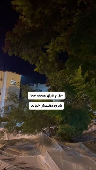 |🔴 حزام ناري عنيف وغارات إسرائيلية متواصلة شرقي معسكر جباليا شمال قطاع غزة
#غزة_تحت_القصف💔 #غزة💔🇵🇸...
