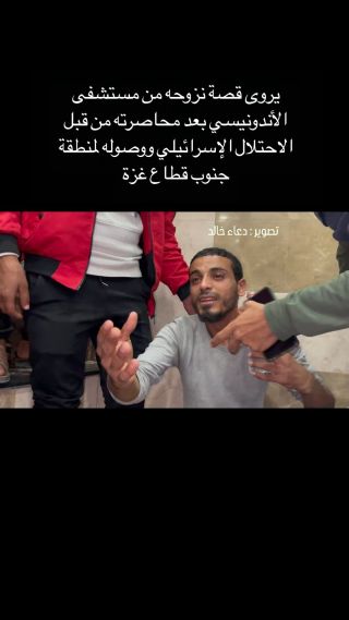 |يروى قصة نزوحه من مستشفى الأندونيسي بعد محاصرته من قبل الاحتلال الإسرائيلي ووصوله لمنطقة جنوب قطاع غزة 

#gaza...