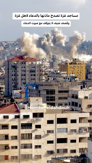 |مساجد غزة تصدح مآذنها بالدعاء لاهل غزة والقصف لا يتوقف مع صوت الدعاء #غزة_تحت_القصف #غزة #فلسطين #gazaunderattack #gaza...