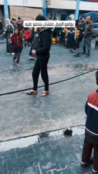 بولعو الورق علشان يتدفو عليه
#CapCut #Velocity #غزة_العزة🇵🇸 #تصوير #viralvideo #photography #photo...