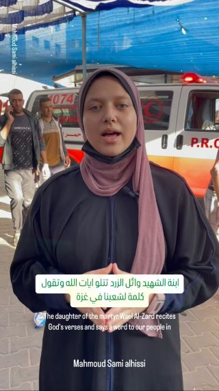 |ابنة الشهيد وائل الزرد تتلو ايات الله وتقول كلمة لشعبنا في غزة 

The daughter of the martyr Wael Al-Zard recites God's verses and says a word to...