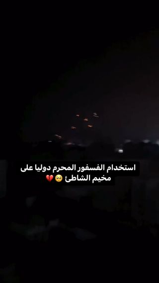 |ما لنا غيرك يا الله 😭💔

#غزة #غزة_تحت_القصف #غزة_فلسطين #غزة_فلسطين #غزة_لحظة_بلحظة|
