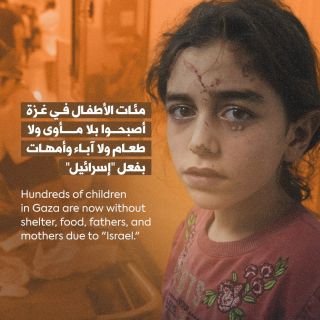 |Hundreds of children in Gaza are now without shelter, food, fathers, and mothers due to "Israel."
مئات الأطفال في غزة أصبحوا بلا مأوى ولا طعام ولا آباء...