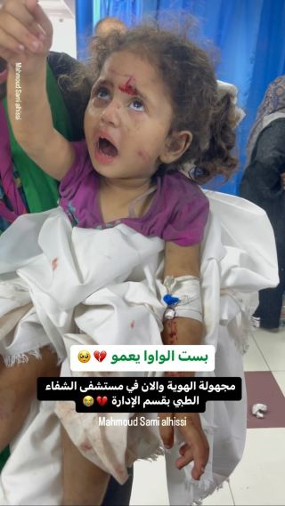 |الان البنت في مستشفى الشفاء الطبي وحالتها ممتازة الحمد لله 💔

#اطفال #غزة #اطفالنا_مستقبلنا #اطفالنا|
