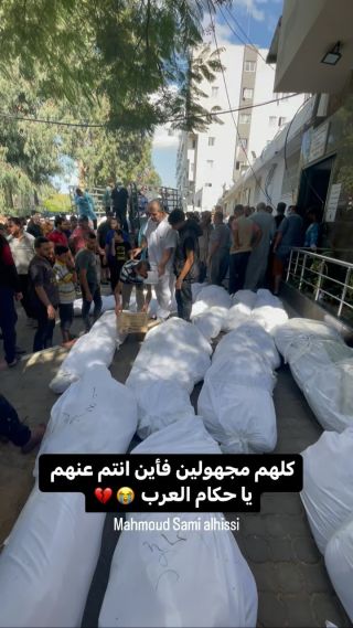 |العشرات من الشه،داء مجهولي الهوية ولا يعرفون من آهاليهم 😭💔

#شهدا #شهداء #غزة #غزة_اليوم #غزة_هاشم...