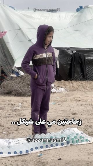 سعادة جديدة ❤️
جبرنا بخاطر هالبنت الحلوة واشتريت كل المي الي معها ووزعناهم عالناس❤️
#غزة#gaza#help#send
