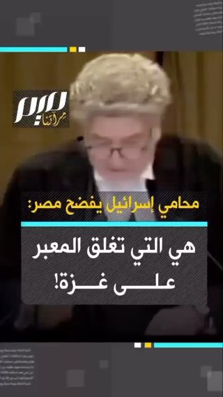 محامي إسرائيل في محكمة العدل الدولية يؤكد: "الوصول لغزة من #مصر، يخضع لسيطرة مصر فقط!"، نافيا مزاعم السلطات...