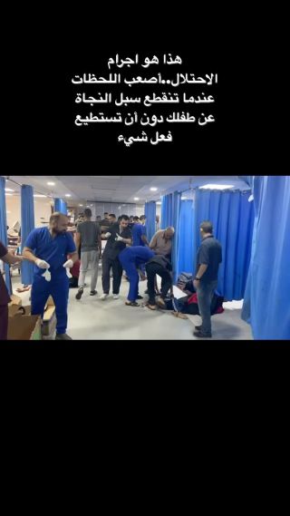 هذا هو اجرام الاحتلال..أصعب اللحظات عندما تنقطع سبل النجاة عن طفلك دون أن تستطيع فعل شيء #غزة #gaza  #حرب_غزة