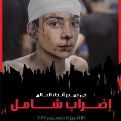 جميع شعوب العالم مطالبة من أجل الضغط بإتجاه الإضراب الشامل على مستوى العالم يوم الإثنين 11/12/2023 حتى يتم وقف...