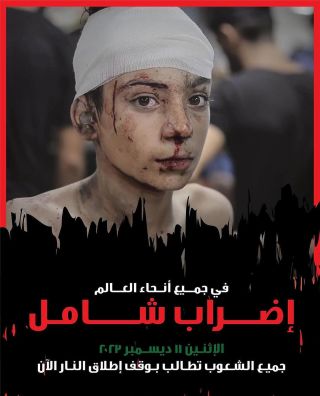 جميع شعوب العالم مطالبة من أجل الضغط بإتجاه الإضراب الشامل على مستوى العالم يوم الإثنين 11/12/2023 حتى يتم وقف...