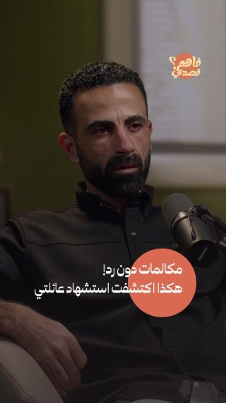 في لحظة واحدة انقلبت حياة الصحفي محمد العالول رأسا على عقب! لم يتلق أي رد على مكالماته المتكررة، والقلق الذي...