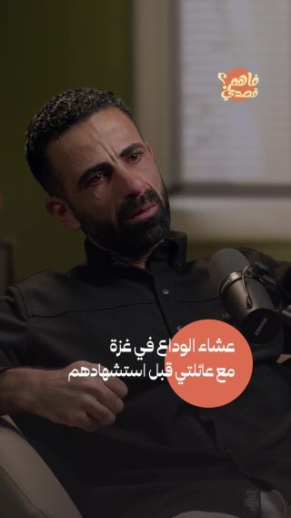 يشارك الصحفي محمد العالول من غزة في هذه الحلقة من بودكاست فاهم قصدي، قصته المؤلمة وفقدان عائلته وأطفاله بسبب...