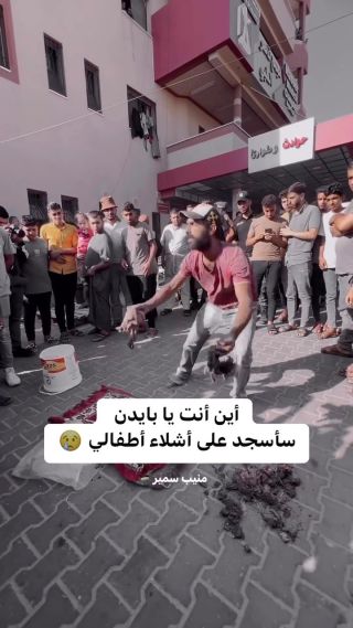 سأسجد على أشلاء أطفالي 😢💔

.

.

.#explorer #explorepage #gaza #palestine #trendingreels #trending #trend #fypシ #edits #videos