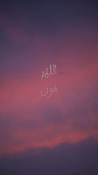 اللهُمَّ هَون ثُم هَون ثُم هَون🤍

.

.

.#اللهم #اللهم_صل_وسلم_وبارك_على_نبينا_محمد #اضافات #تبادل #نشر #تفاعل...