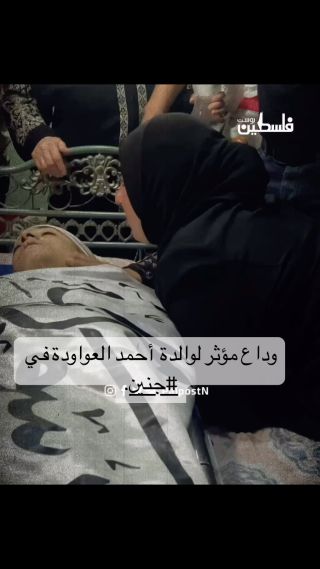 وداع مؤثر لوالدة  أحمد العواودة في #جنين.