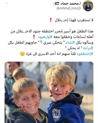 والتهمة أنه أشـقـر ! يا ترا عارفين هم اغبياء ام يتغابوا 🤔
_____
_____
#gaza #freepalestine #kid #humanity #fyp #explore #explorepage #palestine...