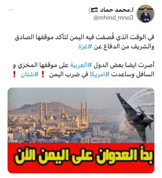 #اليمن : الآن ارتحنا أننا نقصف كغزة، كنا نستحي من الشعب الفلسطيني أنه يقصف ونحن لا نقصف".
_______
#اليمن...