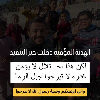 الهدنة دخلت الحيز #لكن : 
١. لم تؤخذ هذه الهدنة منة من احد بل اخذناها ببأس رجالنا ودماء شـ ـهدائنا وقوة صبرنا ....