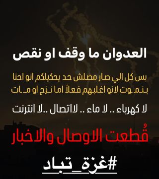 مناطق ومحافظات كاملة عُزلت تماماً ولا نعلم عنها اي شيء لا نرى او نسمع الا صوت القصف ولون النار .. الارواح تخرج...