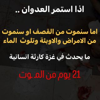 هنا تجد احداث غزة من الميدان مباشرة بعيداً عن الاعلام الموجه ، 
لا كهرباء ، لا ماء ، لا خبز ، لا دواء ، لا...