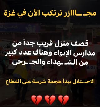 قصف مدارس .. قصف منازل .. مجـ ـازر عدد كبير من الشـ ـهداء !!!!!! 
_________
#غزة #فلسطين #الأقصى #مصر #الاردن #عمان...