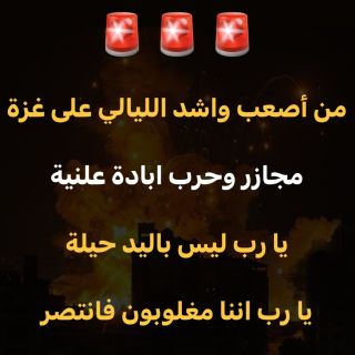 القصف لم يتوقف دقيقة منذ ٦ ساعات 💔، كل غزة تحت القصف . 
________
#gazaunderattack #freepalestine #savepalestine #savegaza #kaa #usa #فلسطين...