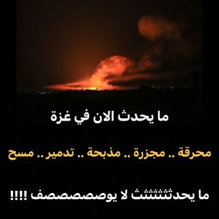 من ثلاث ساعات ما وقف القصف دقيققققة غزة تبااااااااددددددددد 
____
#اكسبلور #انسان #فلسطين #غزة_تحت_القصف #الأقصى...