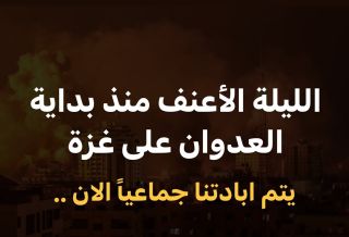 عششششرات الششـ ـهداء والاصابات الان في سلسلة غارات هي الاعنف منذ بداية العدوان عشررررااات المدنيين تحت...