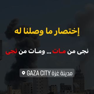 نجى من إسـ ـتشهد .. 
.
.
#freepalestine #savegaza #palestine #saveshiekhjarrah #انقذوا_حي_الشيخ_جراح #explore #explorepage #fyp #اكسبلور #الاقصى...