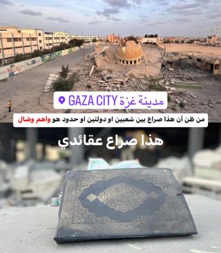 جيش الإحـ ـتلال يهاجم المساجد ودور العبادة والجمعيات الخيرية ومراكز القران ! 
______
#غزة_تحت_القصف #غزة #فلسطين...